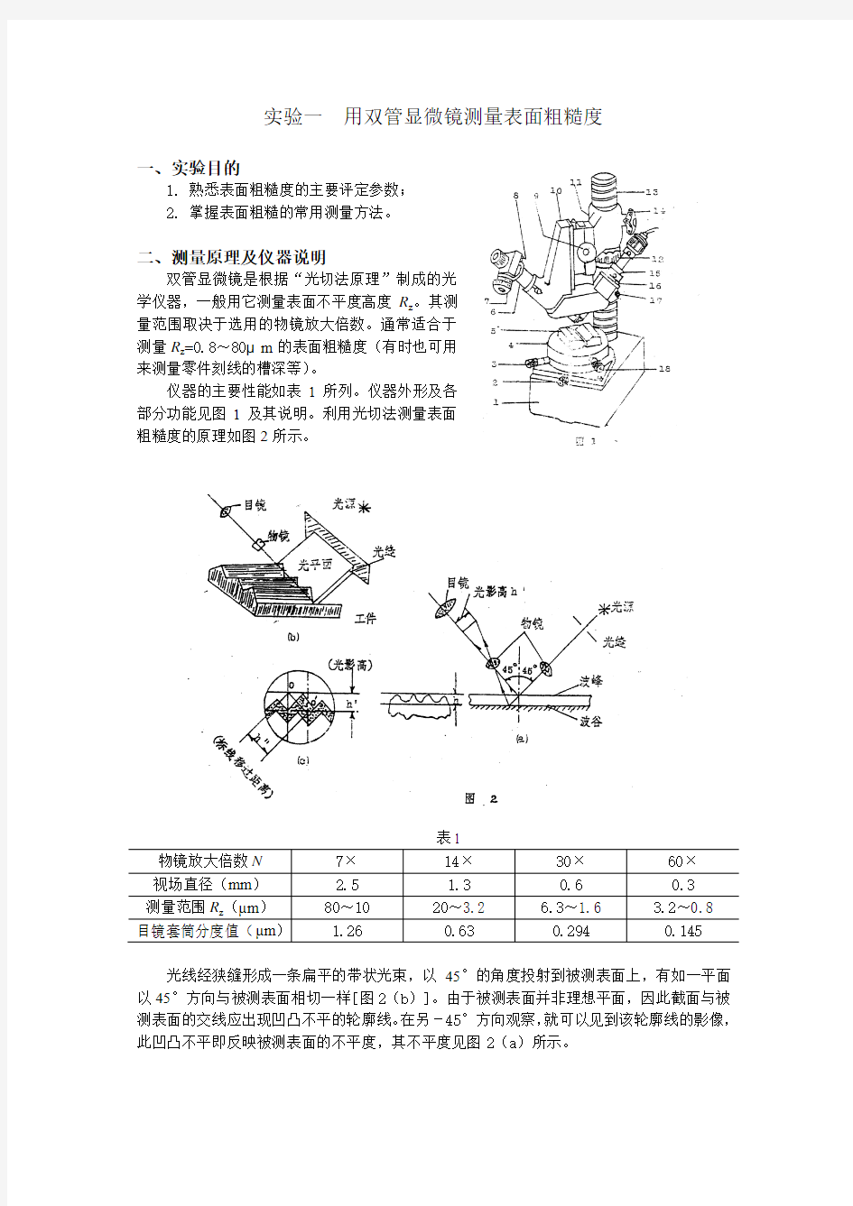 《互换性与技术测量》实验指导书(3个动手实验)