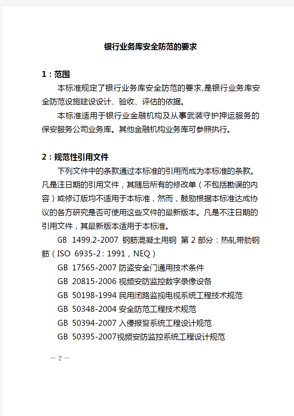 中华人民共和国公安部《银行业务库安全防范的要求(GA858-2010)》