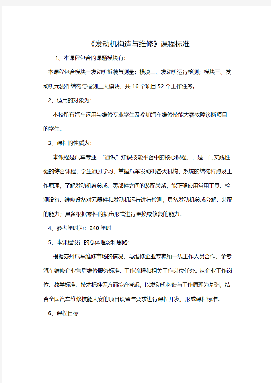 《发动机构造与维修》课程标准