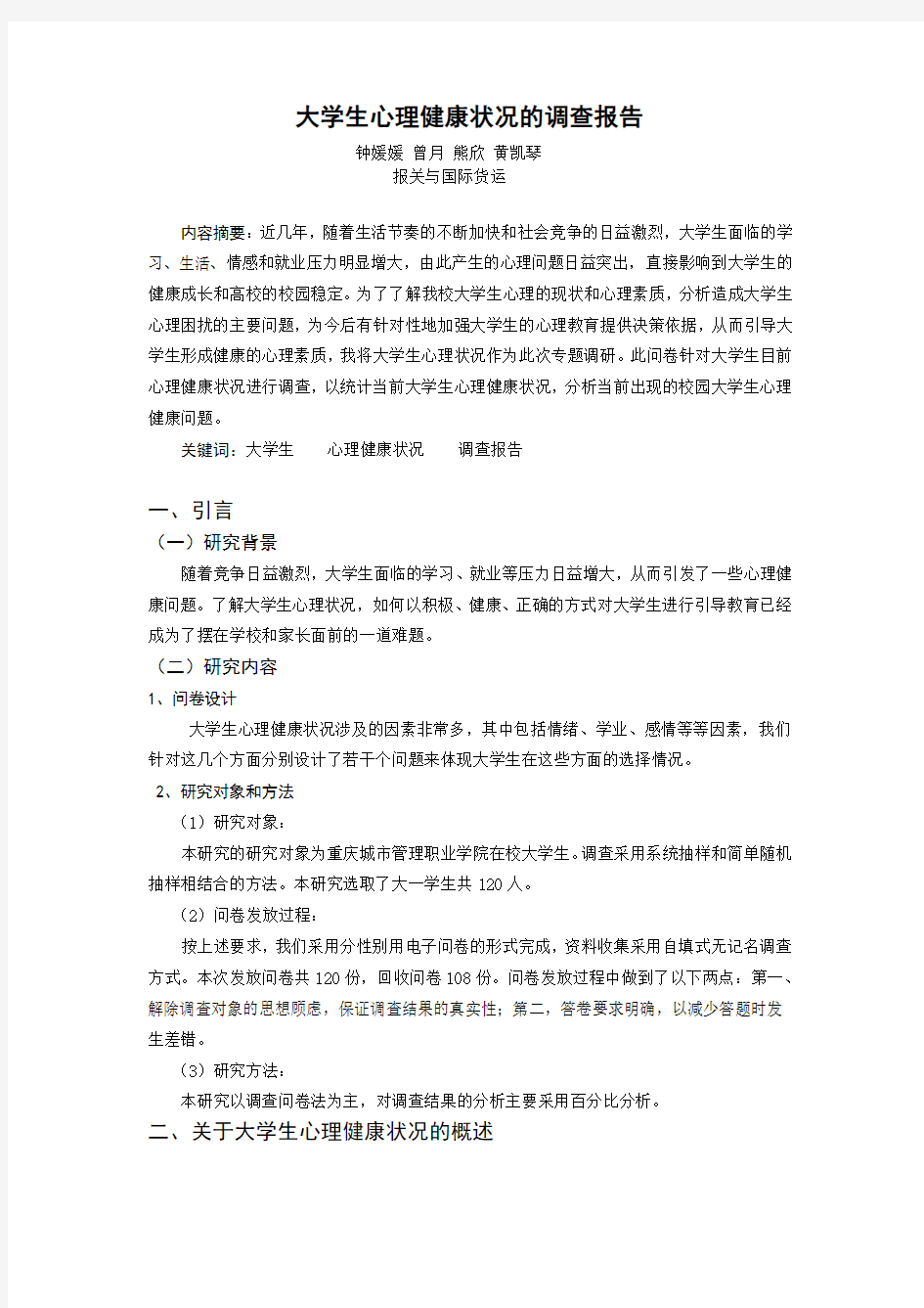 大学生心理健康状况的调查报告.