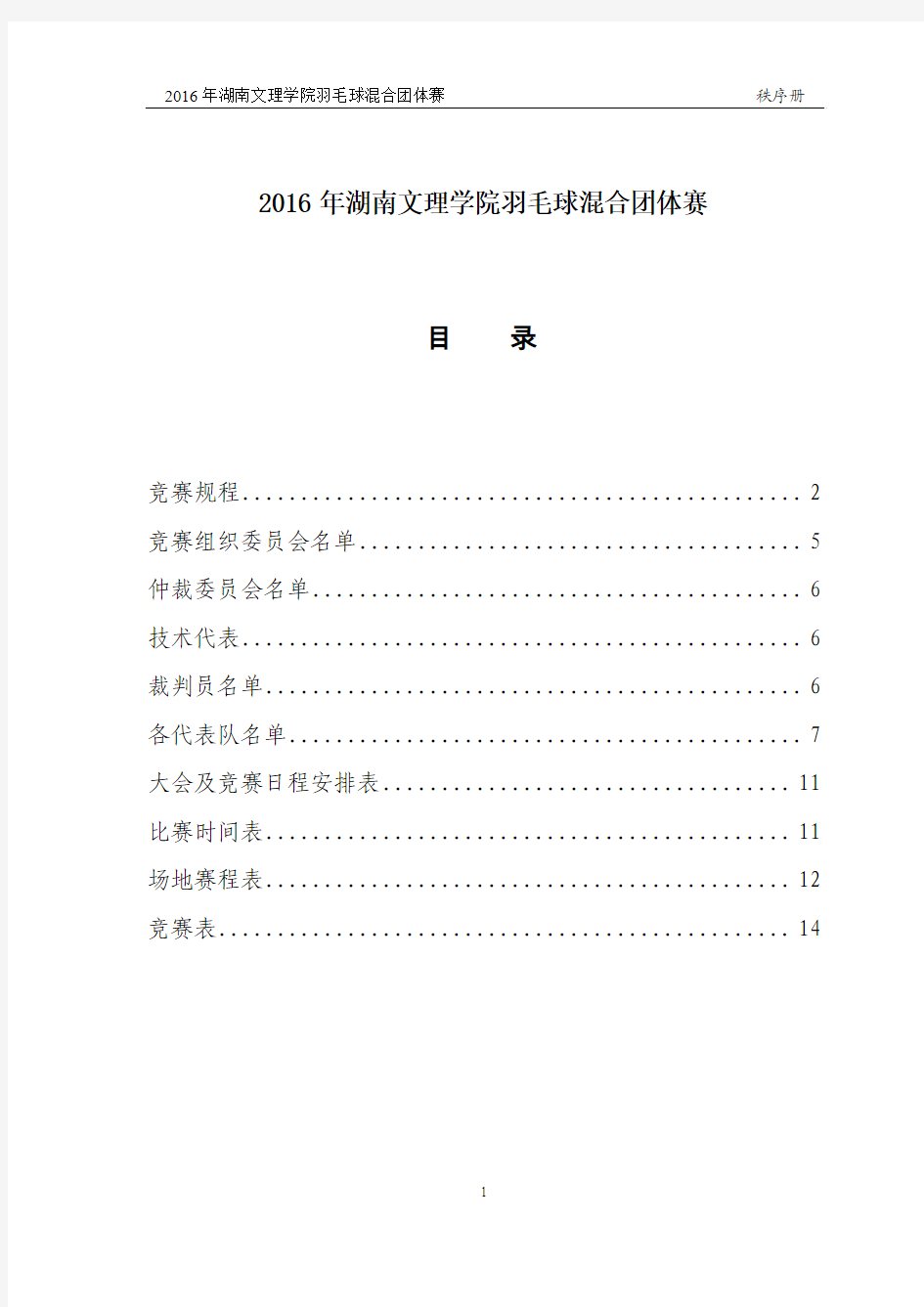 2016年湖南文理学院羽毛球混合团体赛秩序册