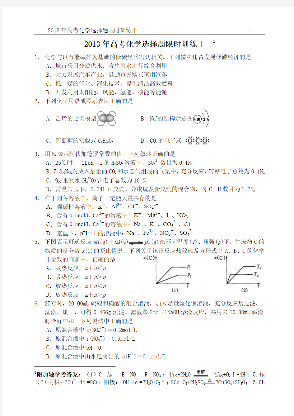 2013高考化学选择题限时训练十二 Microsoft Word 文档