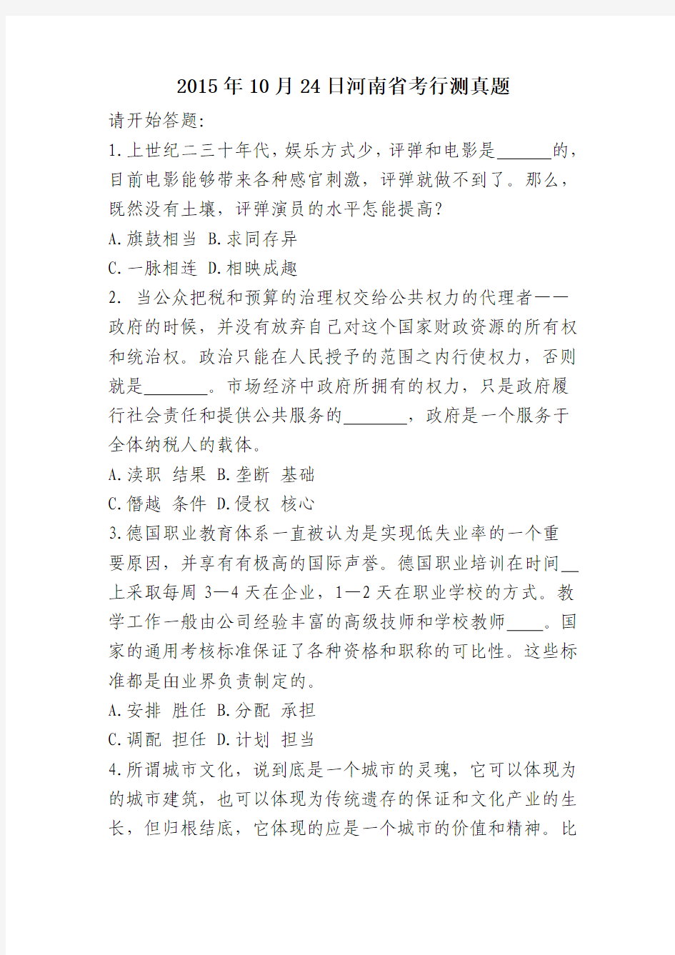 2015年10月24日河南省考行测真题
