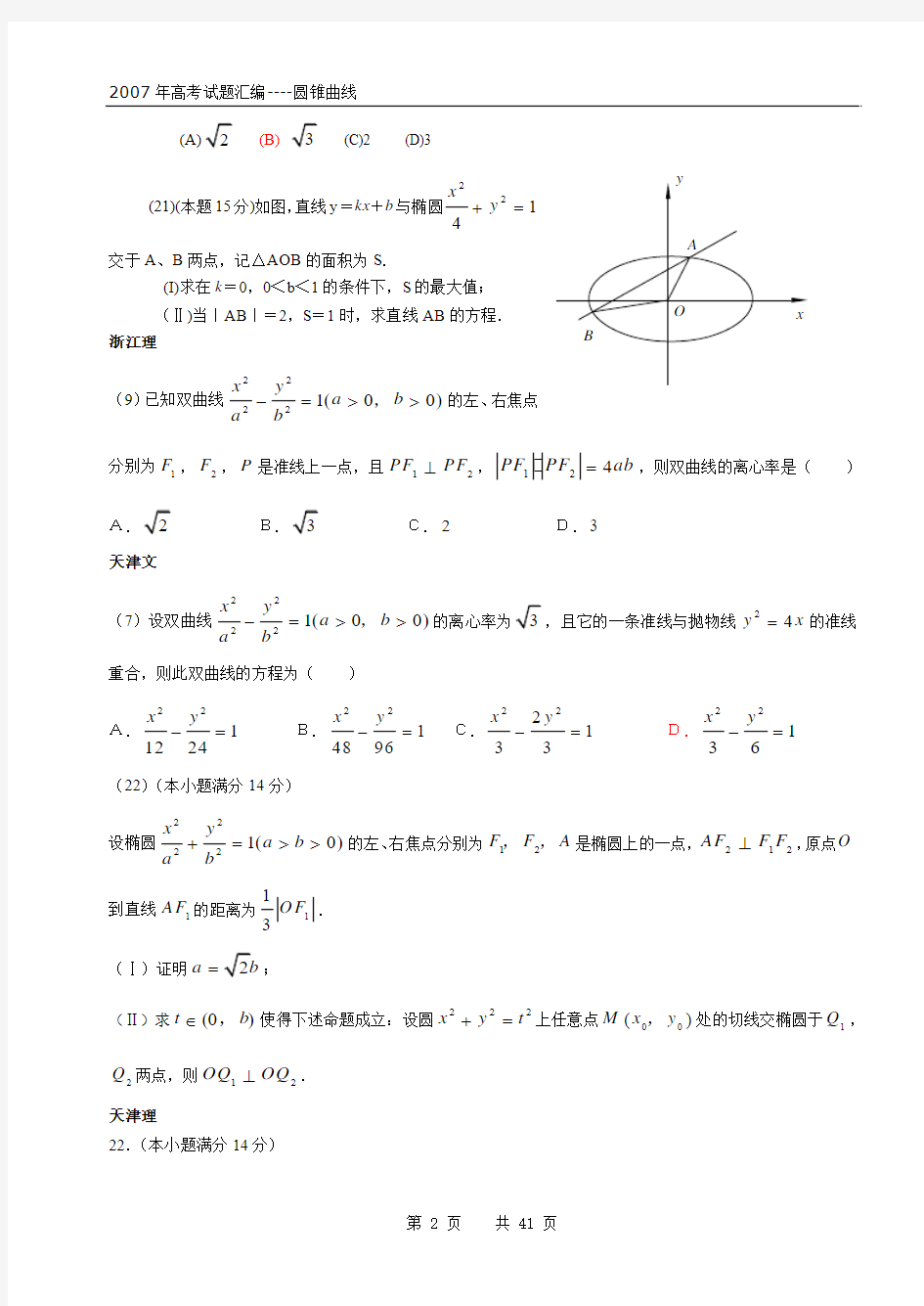 2007年高考数学《圆锥曲线》试题汇编(41页含答案)