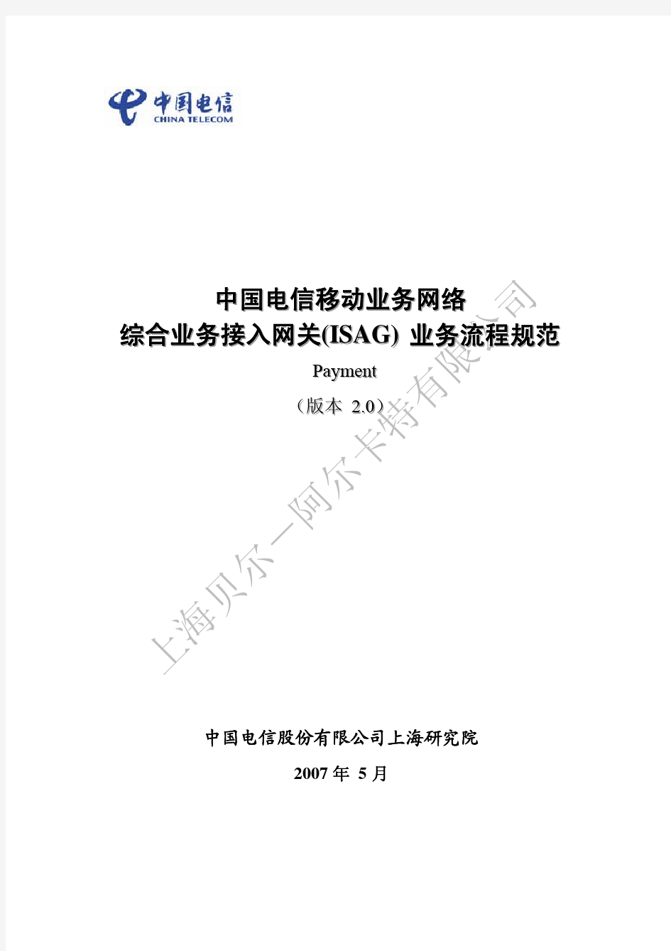 中国电信综合业务接入网关_ISAG_业务流程规范12—Payment V2.0