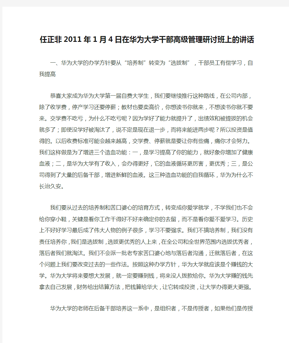 任正非2011年1月4日在华为大学干部高级管理研讨班上的讲话