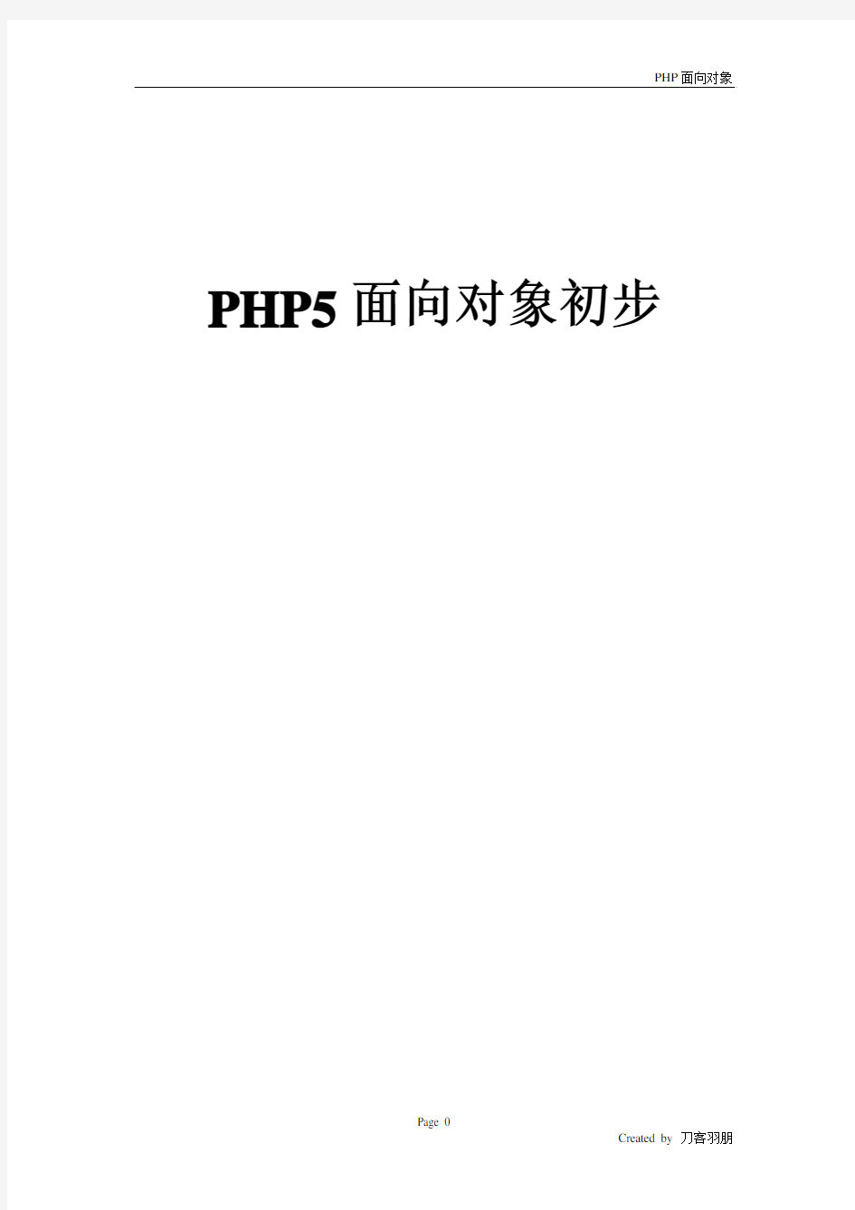 php5 面向对象初步(第一章)