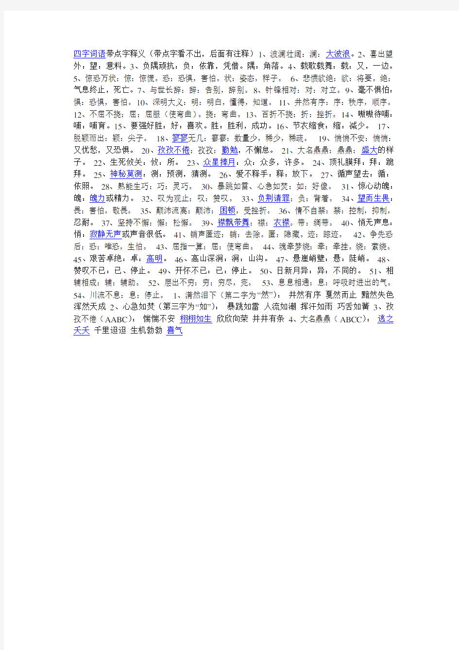 四字词语带点字释义