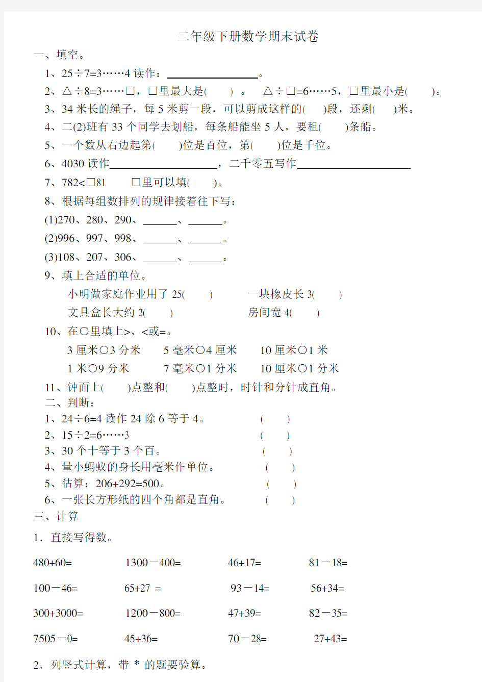 二年级下册数学期末测试卷