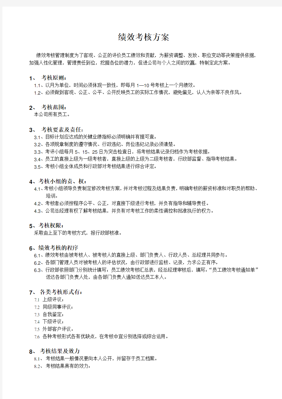 公司各部门绩效考核方案及表格1