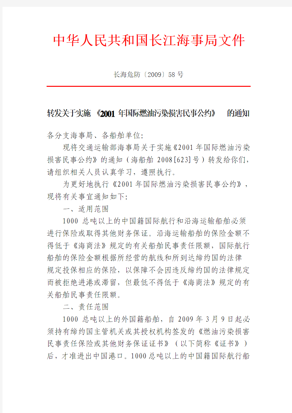 中华人民共和国长江海事局文件