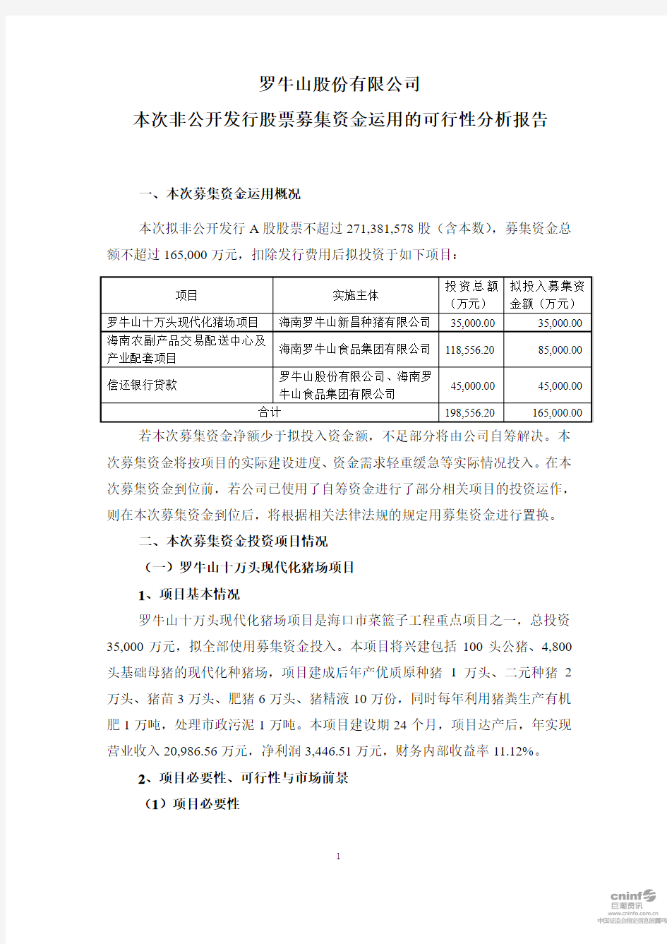 罗 牛 山：本次非公开发行股票募集资金运用的可行性分析报告