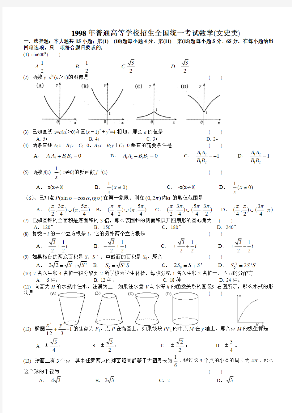 1998年全国高考数学理科试题