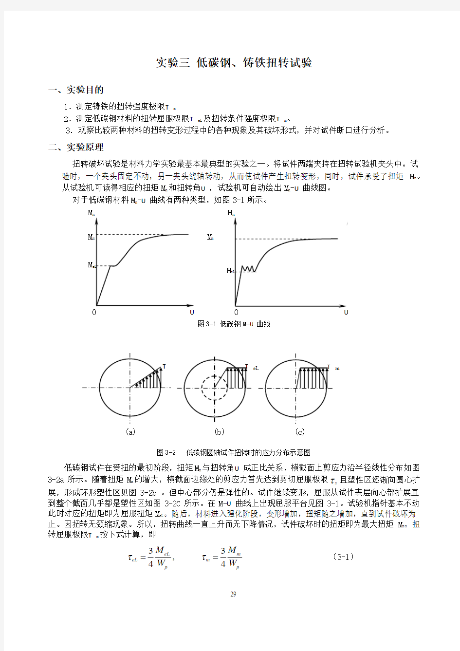 实验三_低碳钢、铸铁扭转试验