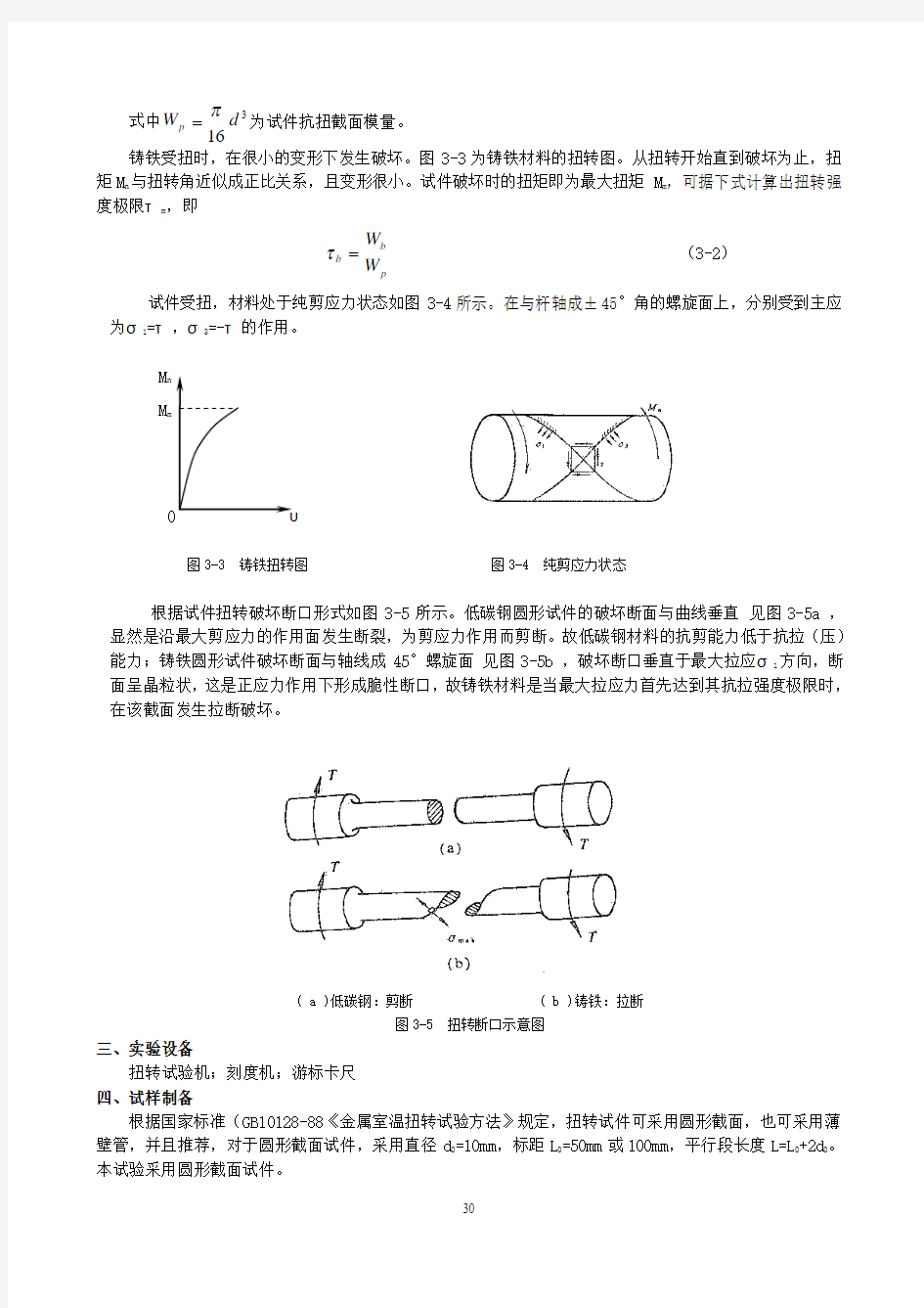 实验三_低碳钢、铸铁扭转试验