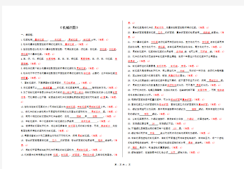 机械识图试题库及答案(1)