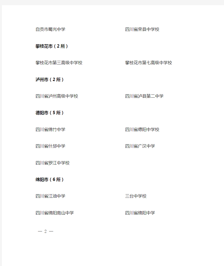 四川省示范高中名单(一二级)