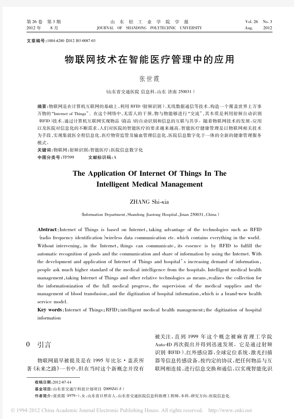 物联网技术在智能医疗管理中的应用