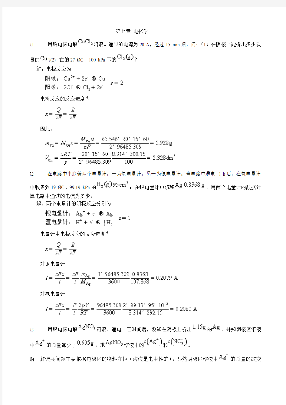 天津大学高等教育出版社第五版《物理化学》课后习题答案第七章