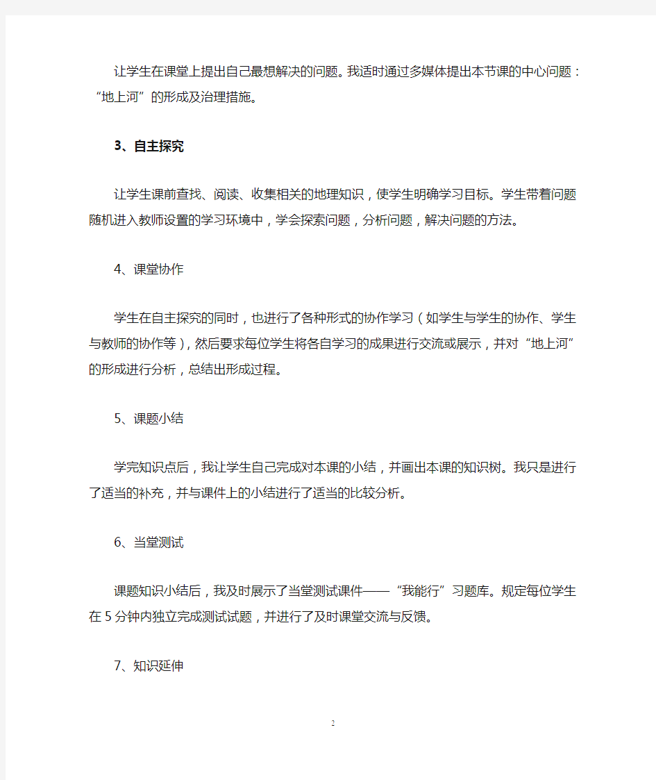 八年级地理上册《黄河的治理与开发》教学反思