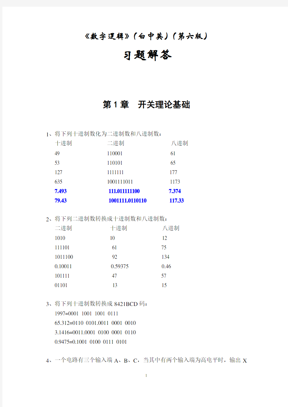 《数字逻辑》(白中英)(第六版)习题解答