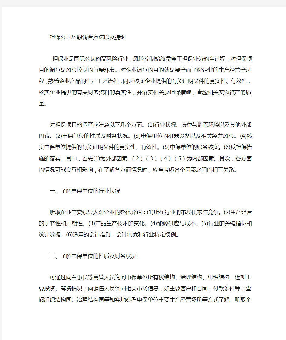 融资担保公司项目尽职调查方法和提纲