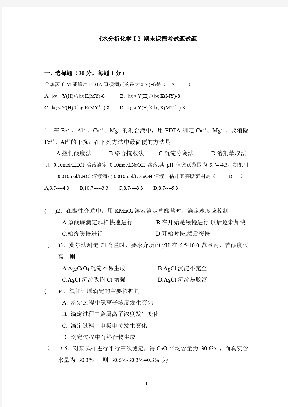 桂林理工大学水分析化学期末课程考试题试题