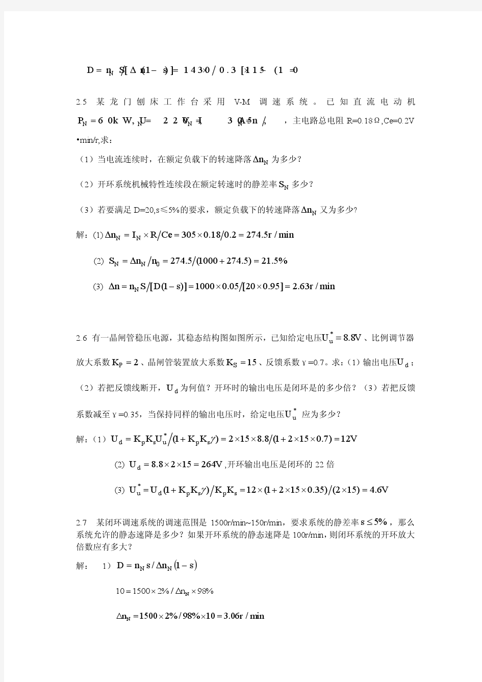 运动控制系统第4版课后习题答案完整版_陈伯时_上海大学