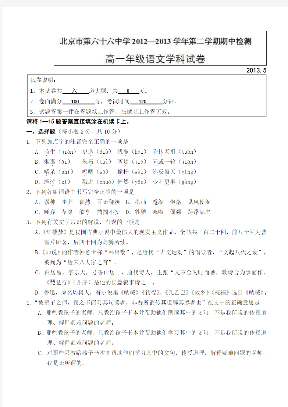 北京市第六十六中学2012-2013学年高一下学期期中考试语文试题