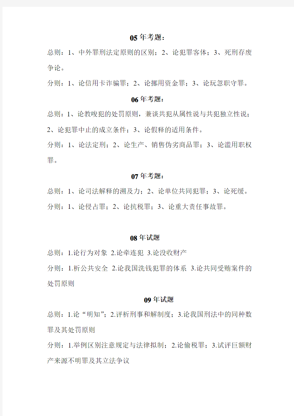 中国政法大学历年刑法考博笔试试题