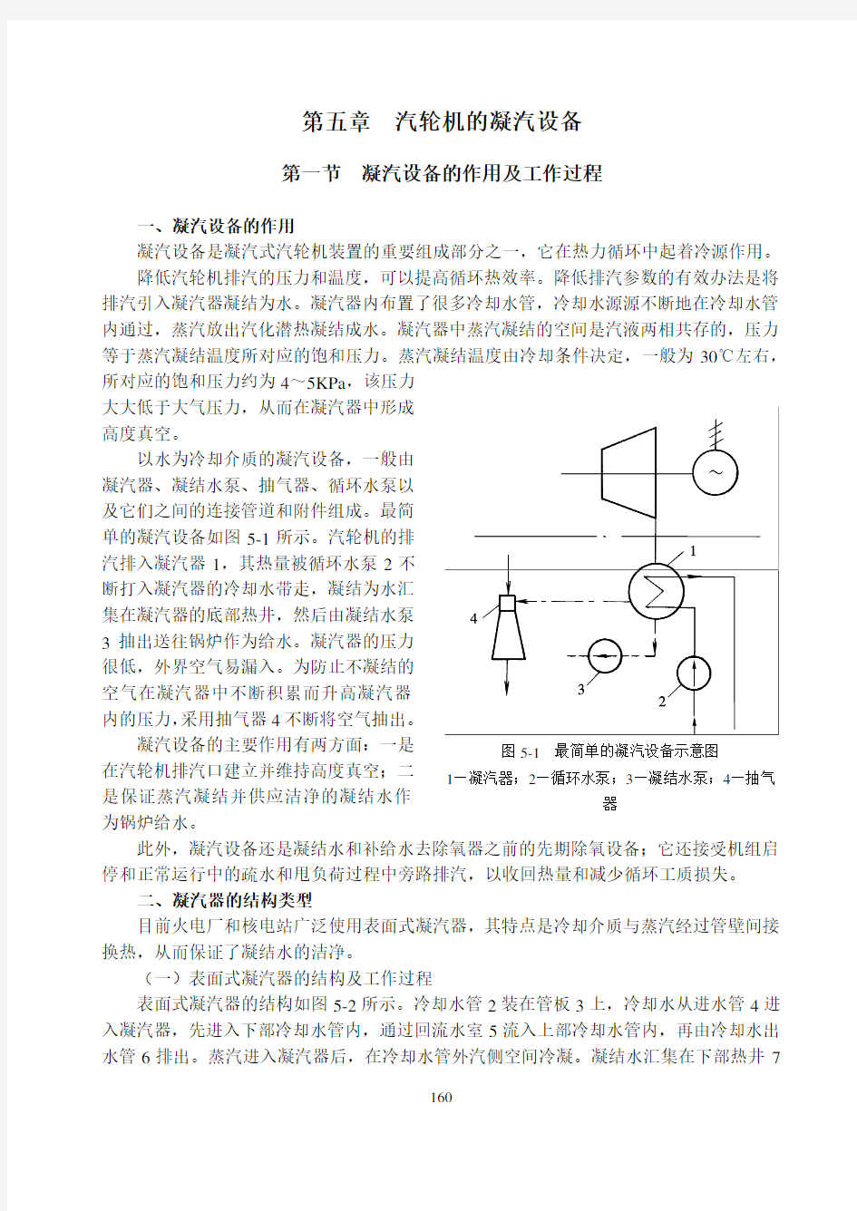 第五章+汽轮机的凝汽设备