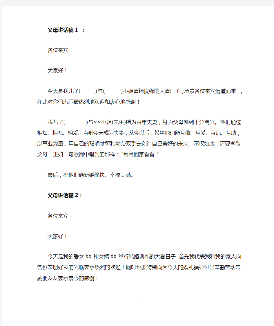 婚礼父母发言稿 2