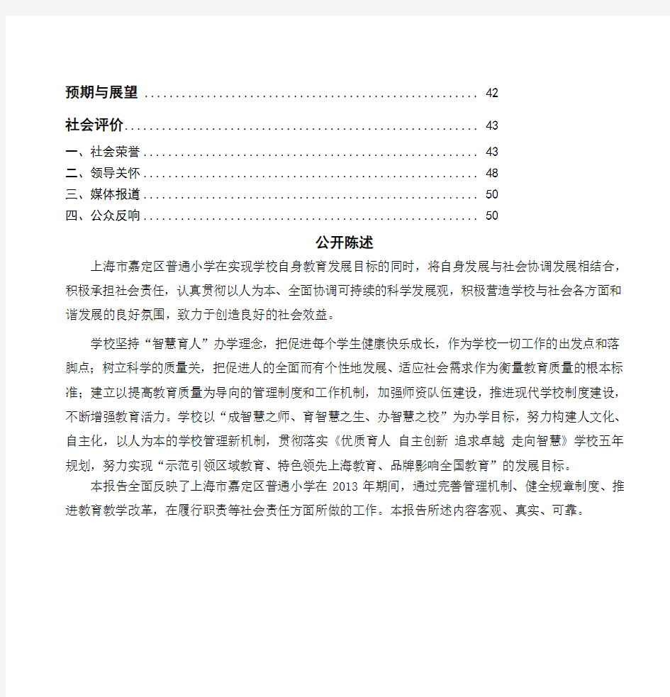 2013年上海市嘉定区普通小学文明单位社会责任报告doc