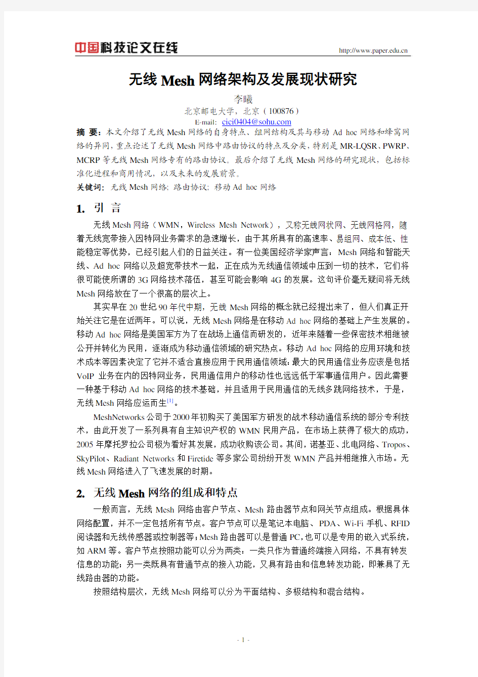 无线Mesh网络架构及发展现状研究_bupt