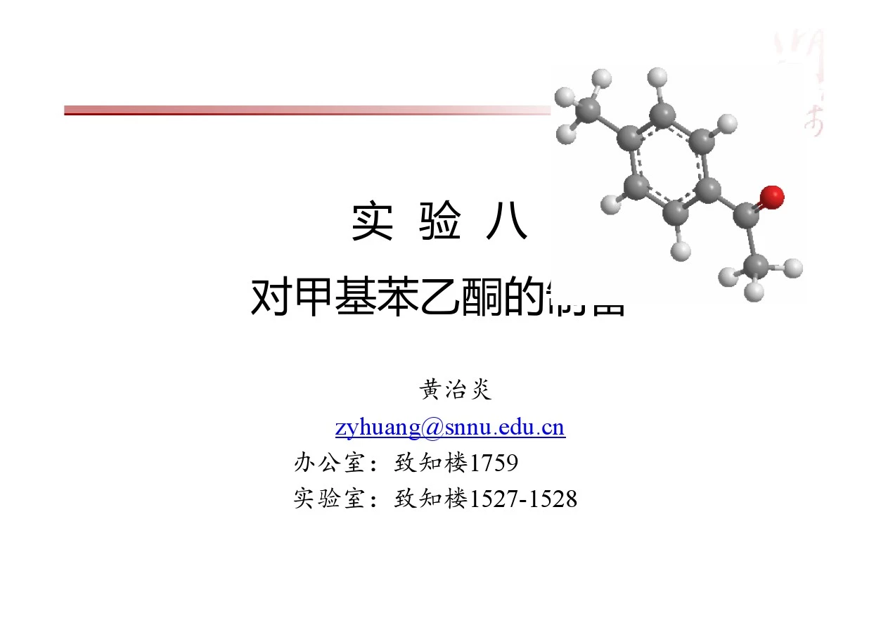 实验八  对甲基苯乙酮的制备