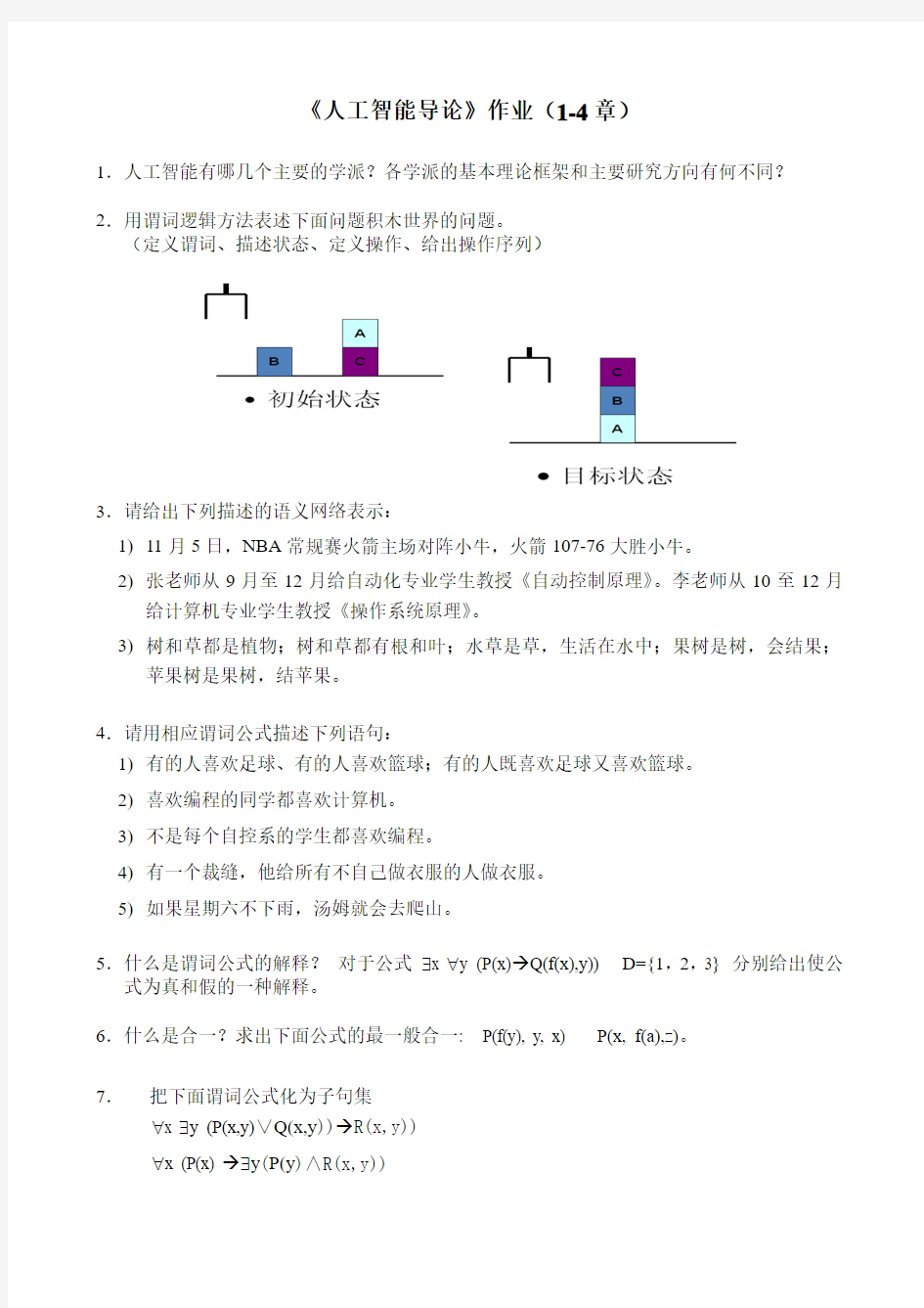 人工智能导论1-4章作业