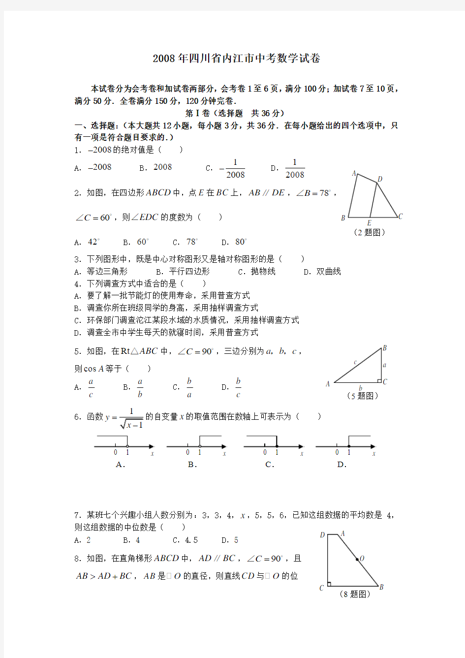 2008年四川省内江市中考数学试卷及答案