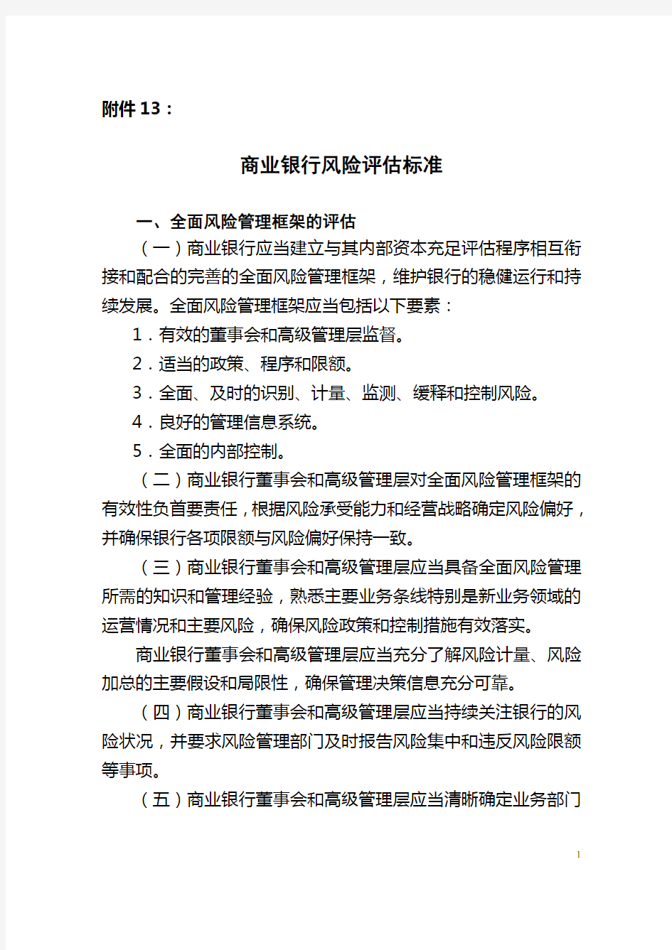 银监会令2012年第1号 商业银行资本管理办法(试行)附件13 商业银行风险评估标准