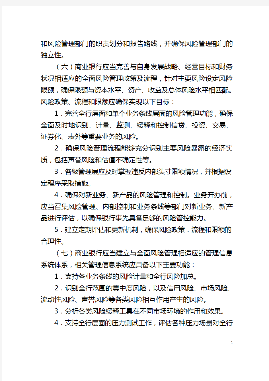 银监会令2012年第1号 商业银行资本管理办法(试行)附件13 商业银行风险评估标准