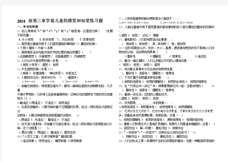 学前班学前心理学第三章感知觉练习题