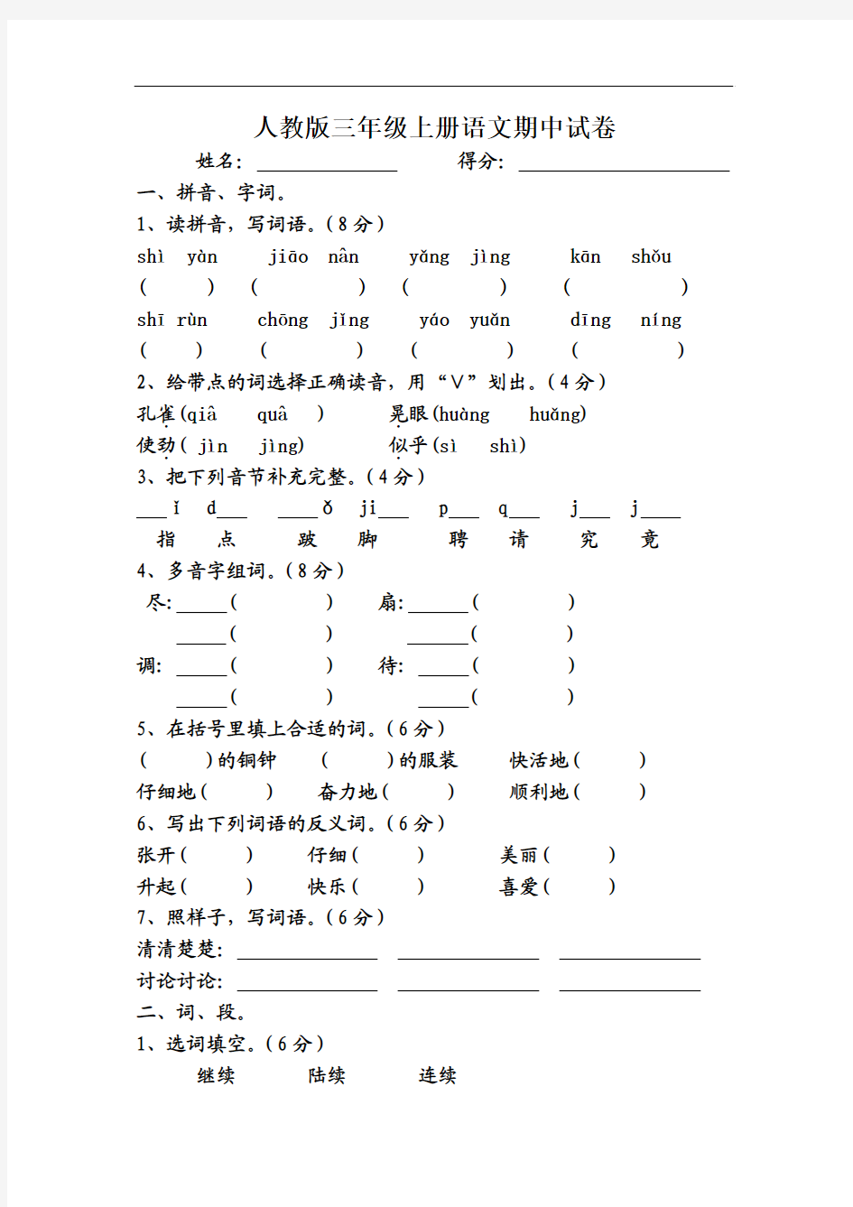 小学人教版语文第五册期中试卷