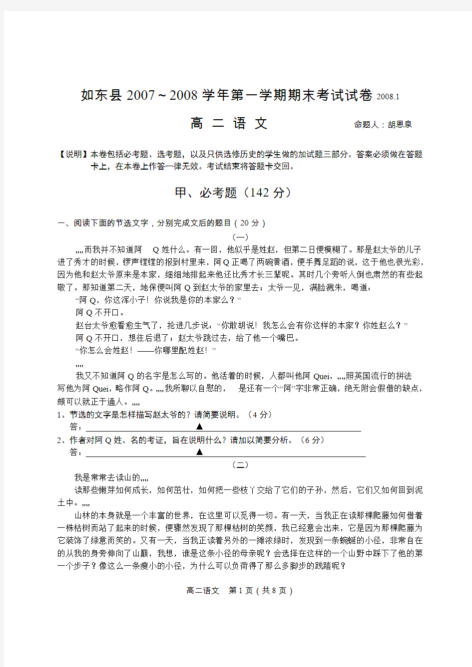 江苏省如东县2007-2008学年高二语文上学期期末测试卷