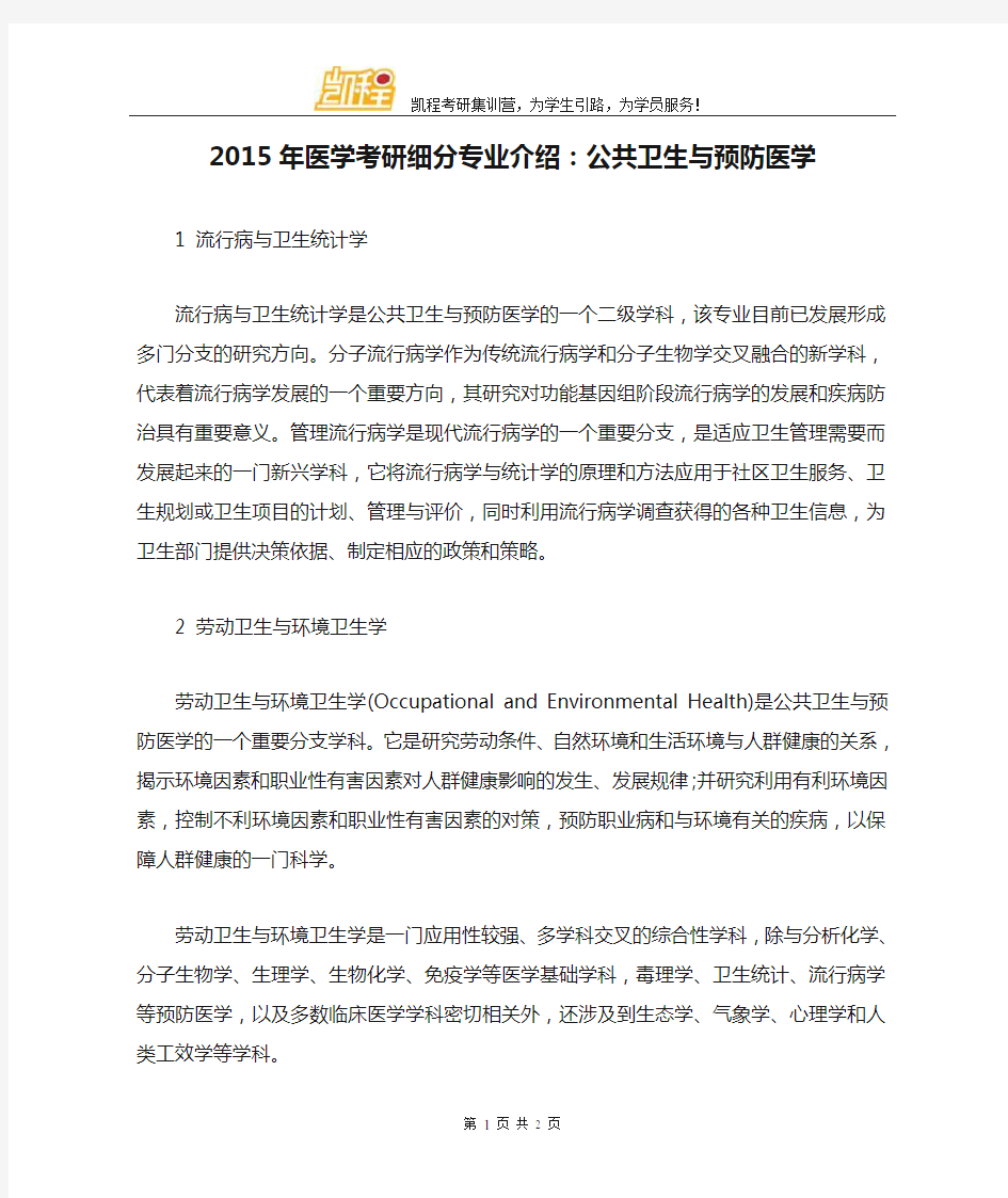 2015年医学考研细分专业介绍：公共卫生与预防医学