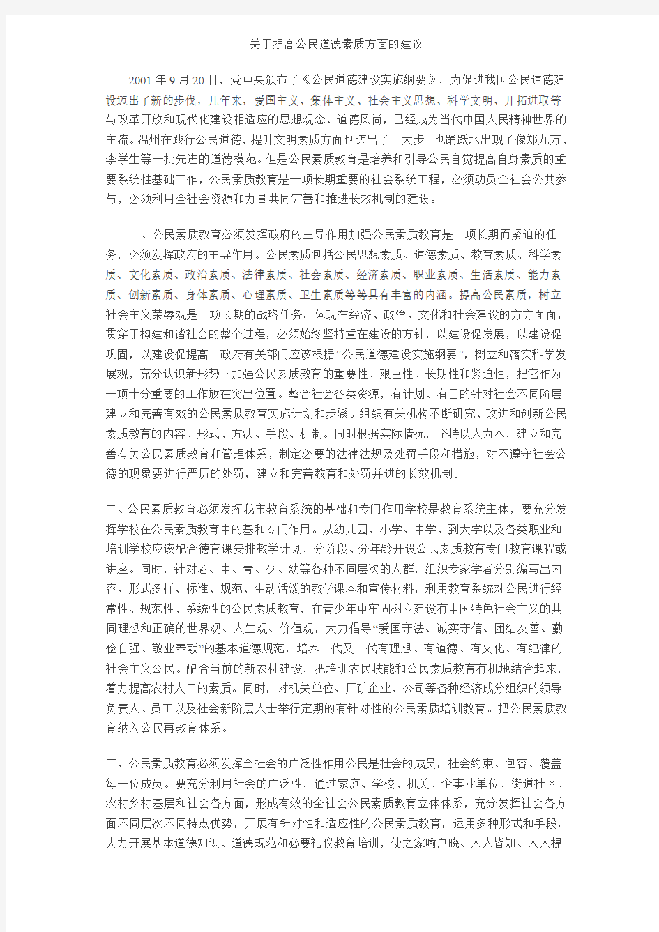 提高公民道德素质的建议