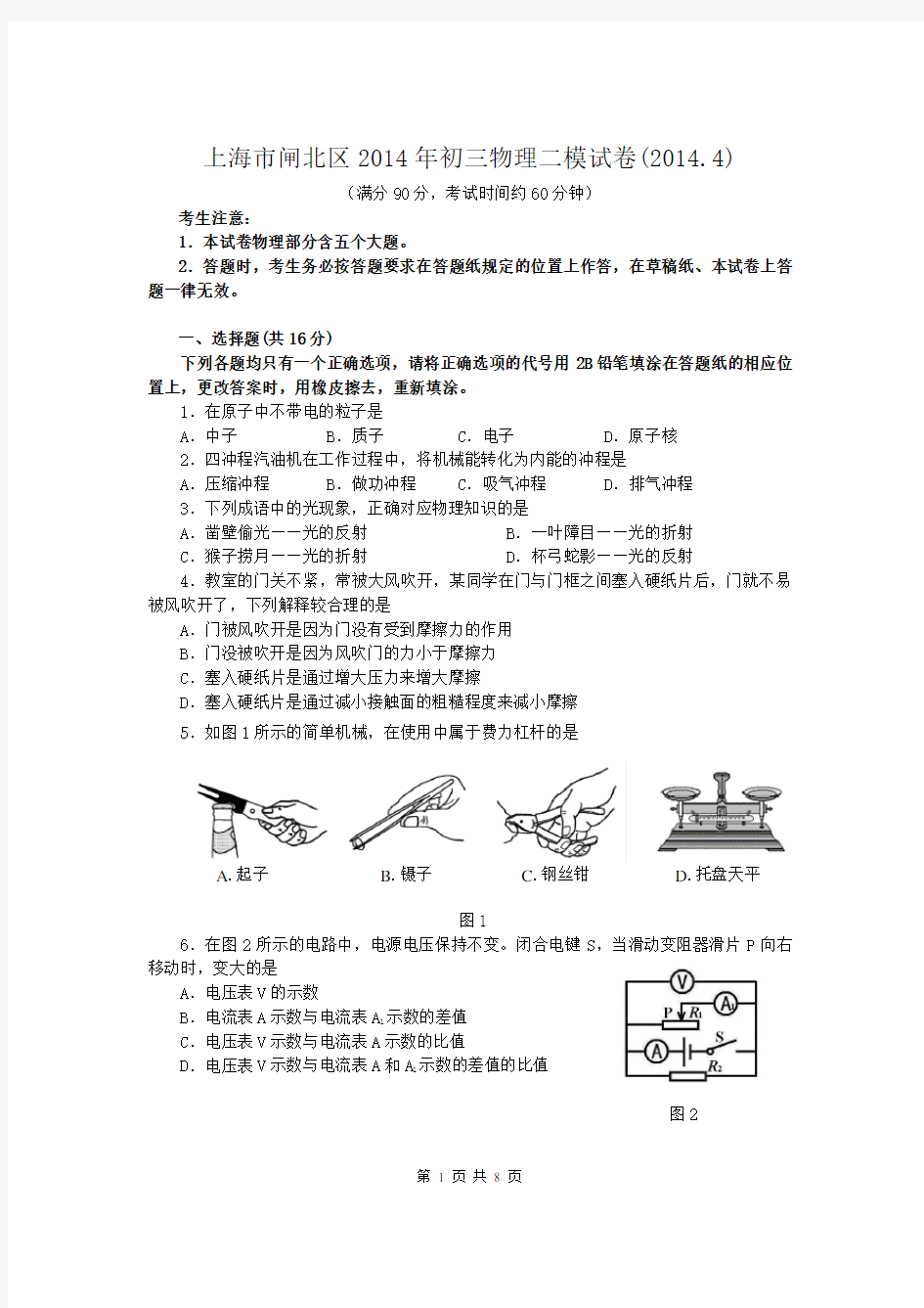 2014年上海闸北物理中考二模试题及答案