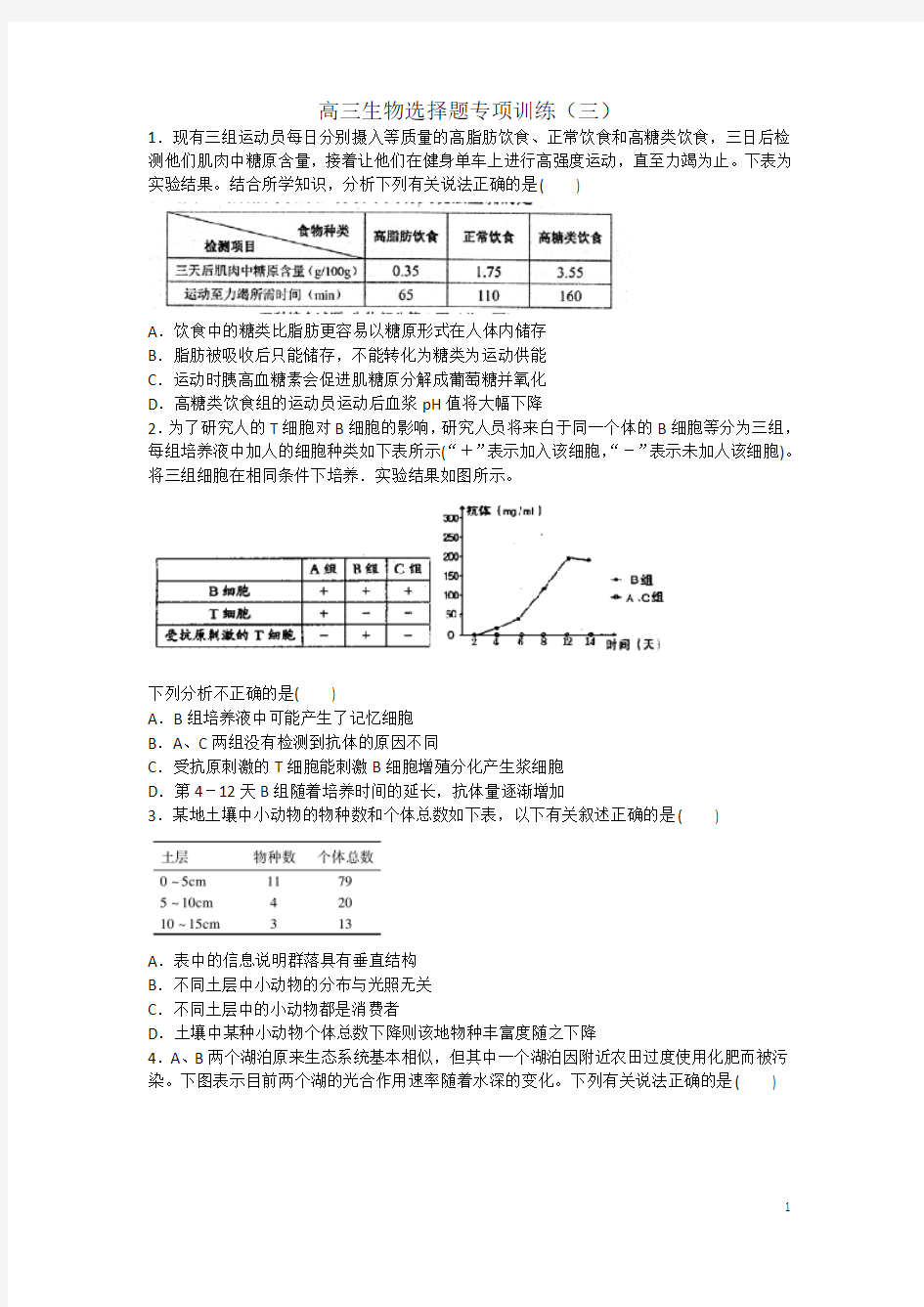 高三生物选择题专项训练(三)