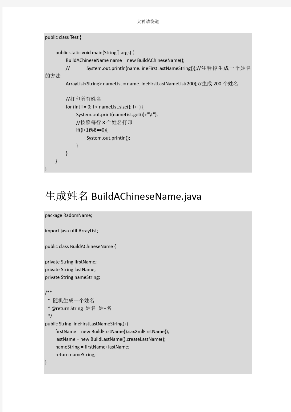 生成随机中文姓名的java程序