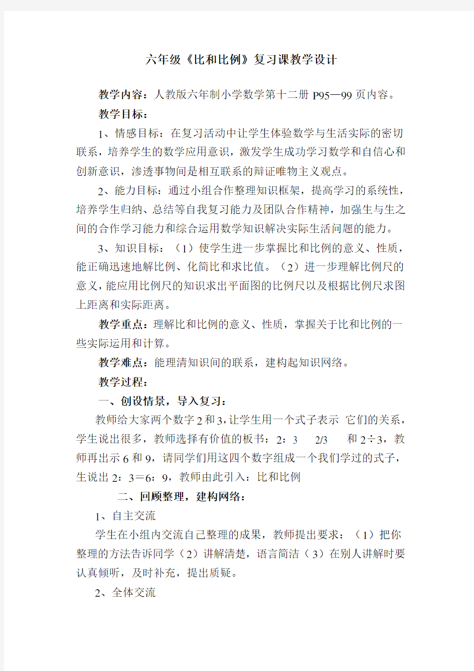 六年级《比和比例》复习课教学设计