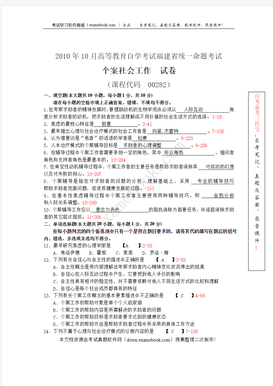 福建省2010年10月自考00282《个案社会工作》历年真题及答案整理版