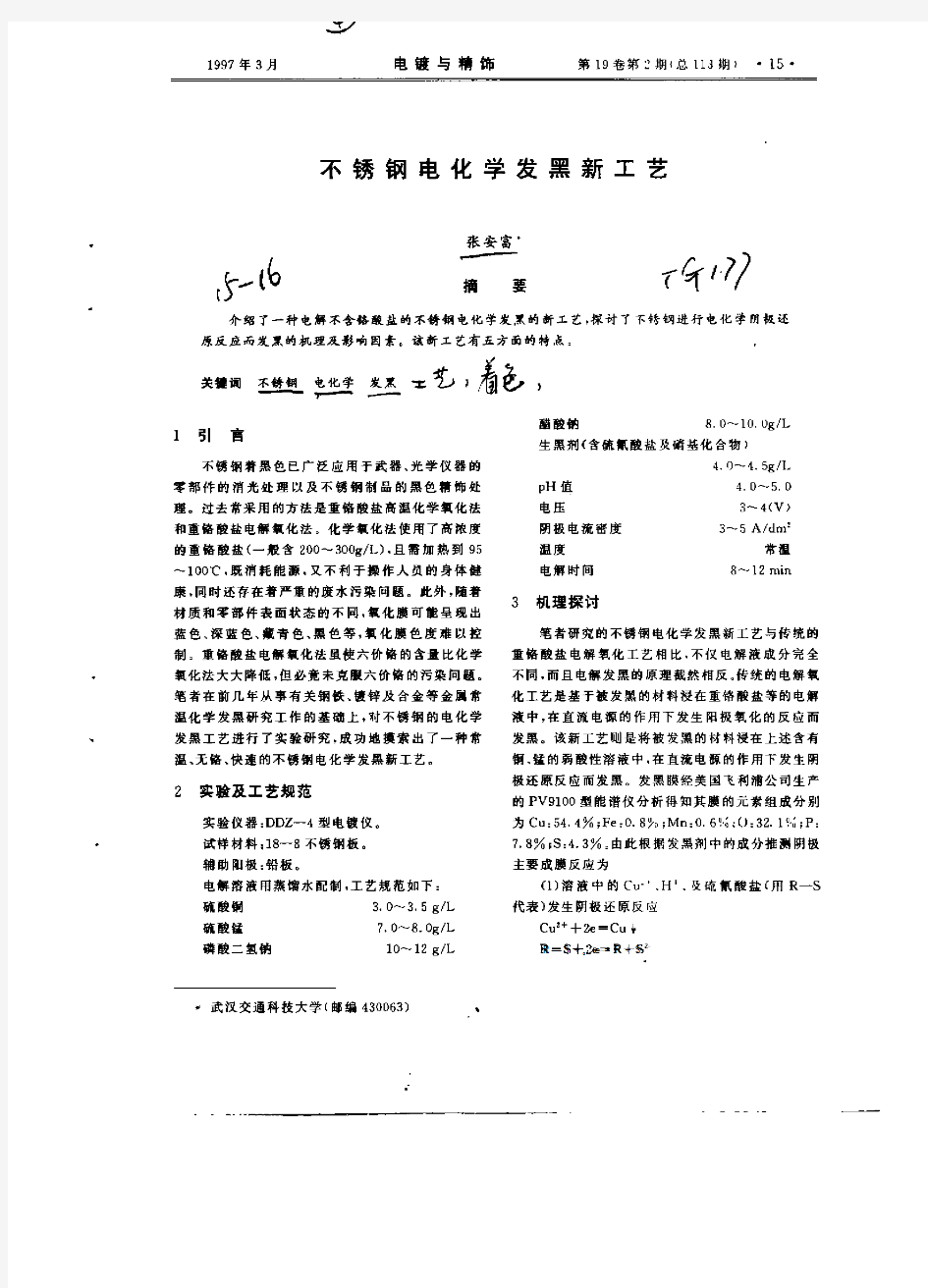 不锈钢电化学发黑新工艺